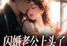 主角是周瑾序江倪的小说闪婚老公上头了,日日拦腰宠在哪免费看-阳光书屋