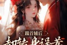 精彩章节阅读踹首辅后，却转身误惹未来暴君！(沈归荑谢从幽)免费小说在线看-阳光书屋