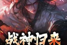 战神归来，绑我女儿？你要死了精彩章节阅读(楚枭赵姬)免费阅读大结局-阳光书屋