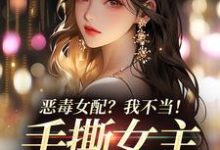 恶毒女配？我不当！手撕女主砍男主（傅京昭温靡）最新章节在线阅读-阳光书屋