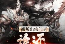 都叛出宗门了,谁还惯着你们最新章节都叛出宗门了,谁还惯着你们在线阅读-阳光书屋