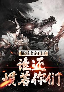 都叛出宗门了，谁还惯着你们最新章节都叛出宗门了，谁还惯着你们在线阅读