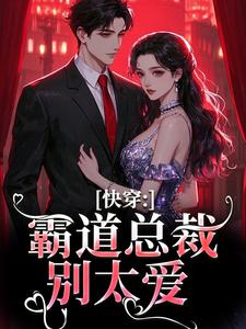 叶兮禾康易初最新章节快穿：霸道总裁别太爱免费阅读