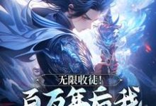 无限收徒！百万年后我徒弟遍地跑（秦渊陆九黎）最新章节免费阅读-阳光书屋