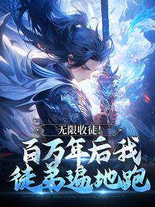 无限收徒！百万年后我徒弟遍地跑（秦渊陆九黎）最新章节免费阅读