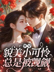 云姣陆衍小说免费阅读最新章节列表，快穿：貌美小可怜总是被觊觎小说在线看