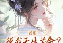 老道说我天生苦命？可我娘是贵妇啊无弹窗戚满月乔七最新章节列表-阳光书屋