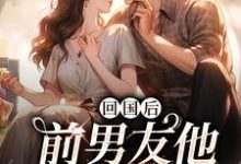 回国后，前男友他穷追不舍免费阅读，顾千帆周听也大结局无弹窗-阳光书屋