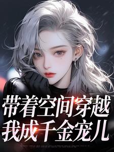 带着空间穿越，我成千金宠儿（柳天凤柳筠）完结版免费阅读
