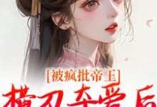 郁献音玄祁最新章节列表被疯批帝王横刀夺爱后，权臣他疯了免费阅读-阳光书屋