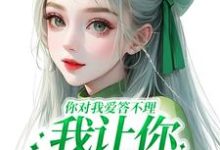 你对我爱答不理，我让你高攀不起免费阅读(南暖燕北寒)小说免费读最新章节-阳光书屋