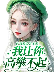 你对我爱答不理，我让你高攀不起（南暖燕北寒）最新章节免费阅读