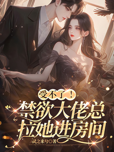 受不了！禁欲大佬总拉她进房间无弹窗孟卿最新章节列表