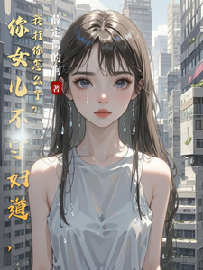 你女儿不守妇道，我打你怎么了？（陈临川）最新章节免费阅读