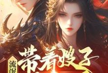 流氓悍匪：带着嫂子黑吃黑小说资源求分享，流氓悍匪：带着嫂子黑吃黑齐海在线阅读-阳光书屋