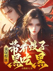 流氓悍匪：带着嫂子黑吃黑小说最新章节在哪里可以免费看