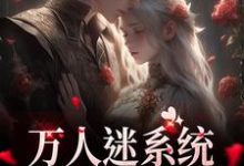 万人迷系统：不社交就变美最新章节万人迷系统：不社交就变美在线阅读-阳光书屋