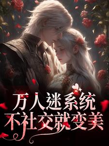 万人迷系统：不社交就变美（苏白月）最新章节免费在线阅读