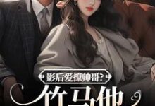 影后爱撩帅哥?竹马他快忍不住了大结局,沈初棠陆询小说无广告阅读-阳光书屋