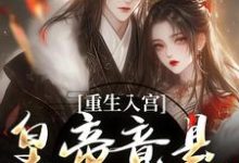 完结版重生入宫:皇帝竟是恋爱脑在哪免费看,孟卿宜凌翊尘小说在线阅读-阳光书屋