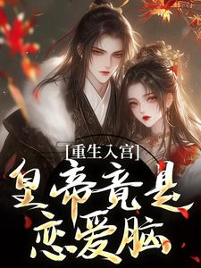完结版重生入宫：皇帝竟是恋爱脑在哪免费看，孟卿宜凌翊尘小说在线阅读