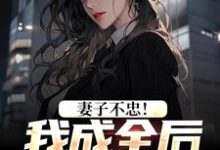 精彩章节阅读妻子不忠！我成全后她却哭了(苏天顾夏盈禾)免费小说在线看-阳光书屋