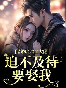 退婚后，冷面大佬迫不及待要娶我小说最新章节在哪里可以免费看