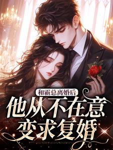 和霸总离婚后，他从不在意变求复婚在线看，许烟秦冽小说大结局在哪免费看