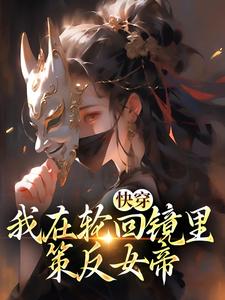 快穿：我在轮回镜里策反女帝精彩章节在线免费阅读（洛玄柳如烟）