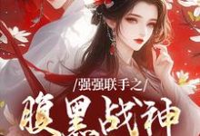 司言燕龙弈最新章节列表强强联手之腹黑战神辅助妻免费阅读-阳光书屋