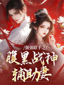 司言燕龙弈最新章节列表强强联手之腹黑战神辅助妻免费阅读