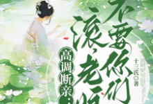 高调断亲：滚，老娘不要你们了！小说最新章节在哪里可以免费看-阳光书屋
