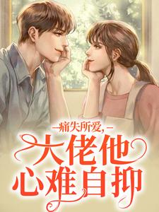 痛失所爱，大佬他心难自抑精彩章节在线免费阅读（叶商商池眘）