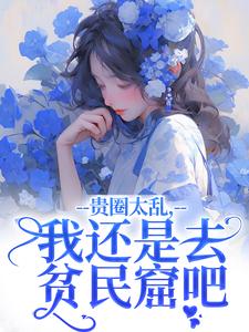 小说贵圈太乱，我还是去贫民窟吧主角许诺谢止渊免费阅读