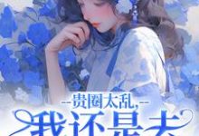 跪求主角是许诺谢止渊的小说书名叫什么-阳光书屋