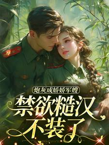 主角是姜听澜陆知衍的小说炮灰成娇娇军嫂，禁欲糙汉不装了在哪免费看