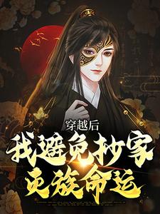 穿越后，我避免抄家灭族命运（李祺）最新章节免费在线阅读