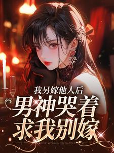 主人公是时暖江逸臣的小说我另嫁他人后，男神哭着求我别嫁免费阅读