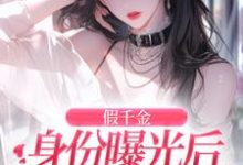 简颜秦璟琛小说的结局在哪可以看，假千金身份曝光后虐渣嫁豪门免费阅读完结版-阳光书屋