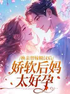 换亲替嫁糙汉后，娇软后妈太好孕（沈念姝陆少钦）完结版免费阅读
