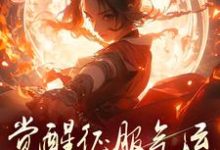 主人公是柳语嫣墨羽的小说骗师尊双修后,我带宗门走向无敌免费阅读-阳光书屋
