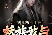 小说一剑光寒三千洲,妖族敢与我一战?(叶白杨妃)最新章节在哪看-阳光书屋