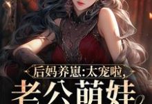 后妈养崽:太宠啦,老公萌娃黏着她最新章节后妈养崽:太宠啦,老公萌娃黏着她在线阅读-阳光书屋