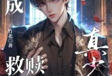 跪求主角是晏喻裴虔的小说书名叫什么-阳光书屋