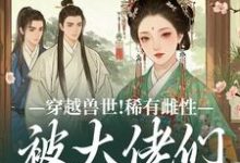 穿越兽世！稀有雌性被大佬们跪地求宠（望初漠夏）完结版免费阅读-阳光书屋