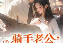 骑手老公给我五百万?原来他巨有钱热门小说(苏霜语柯子默)在线阅读无弹窗-阳光书屋