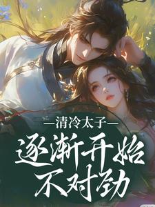 跪求主角是苏袅谢沉砚的小说书名叫什么