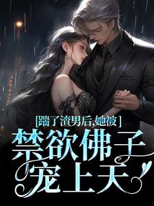 温霜序陆晏回小说免费阅读最新章节列表，踹了渣男后，她被禁欲佛子宠上天小说在线看