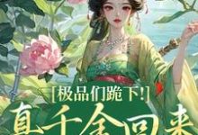 小说极品们跪下！真千金回来杀疯了主角沈映星沈嘉齐免费阅读-阳光书屋