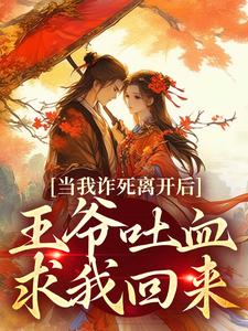 春枝霍峥最新章节当我诈死离开后，王爷吐血求我回来免费阅读